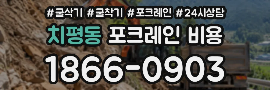 치평동 포크레인비용 상담 전화 1866-0903