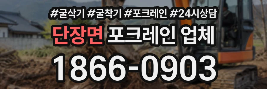 단장면 포크레인업체 상담 전화 1866-0903