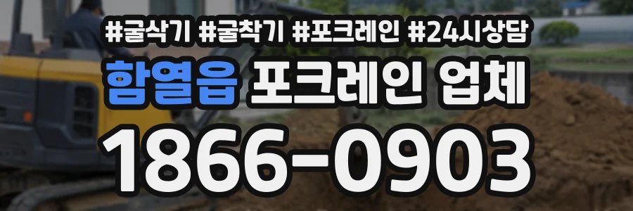 함열읍 포크레인업체 상담 전화 1866-0903