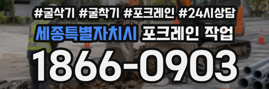 세종특별자치시 포크레인작업 상담 전화 1866-0903