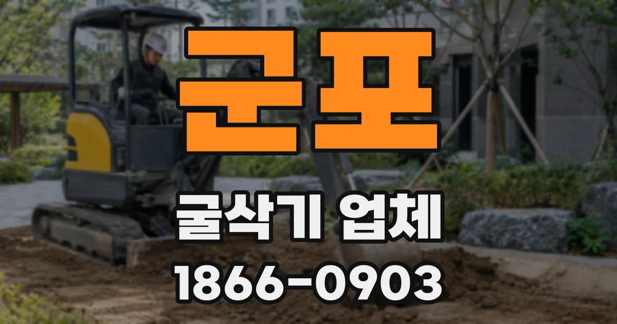군포 굴삭기 업체