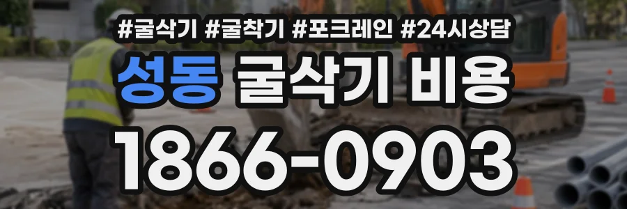 성동 굴삭기비용 상담 전화 1866-0903