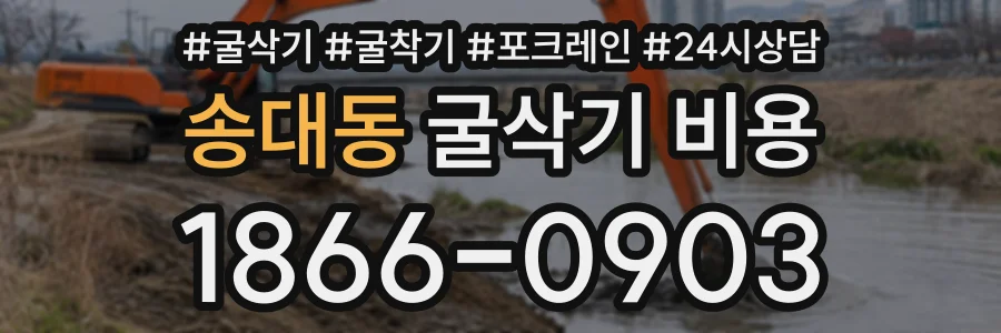 송대동 굴삭기비용 상담 전화 1866-0903