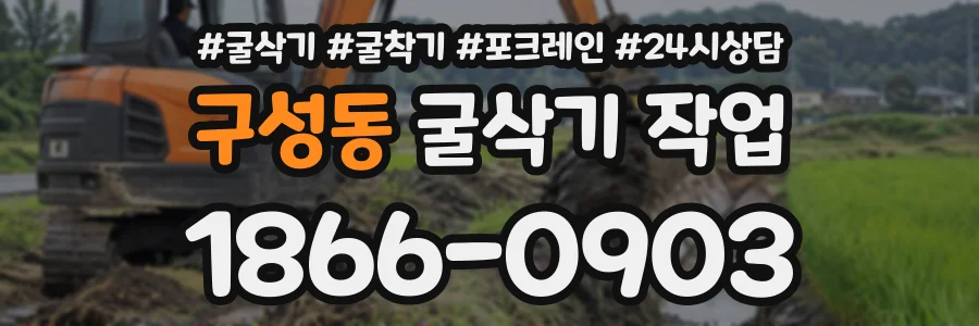 구성동 굴삭기작업 상담 전화 1866-0903