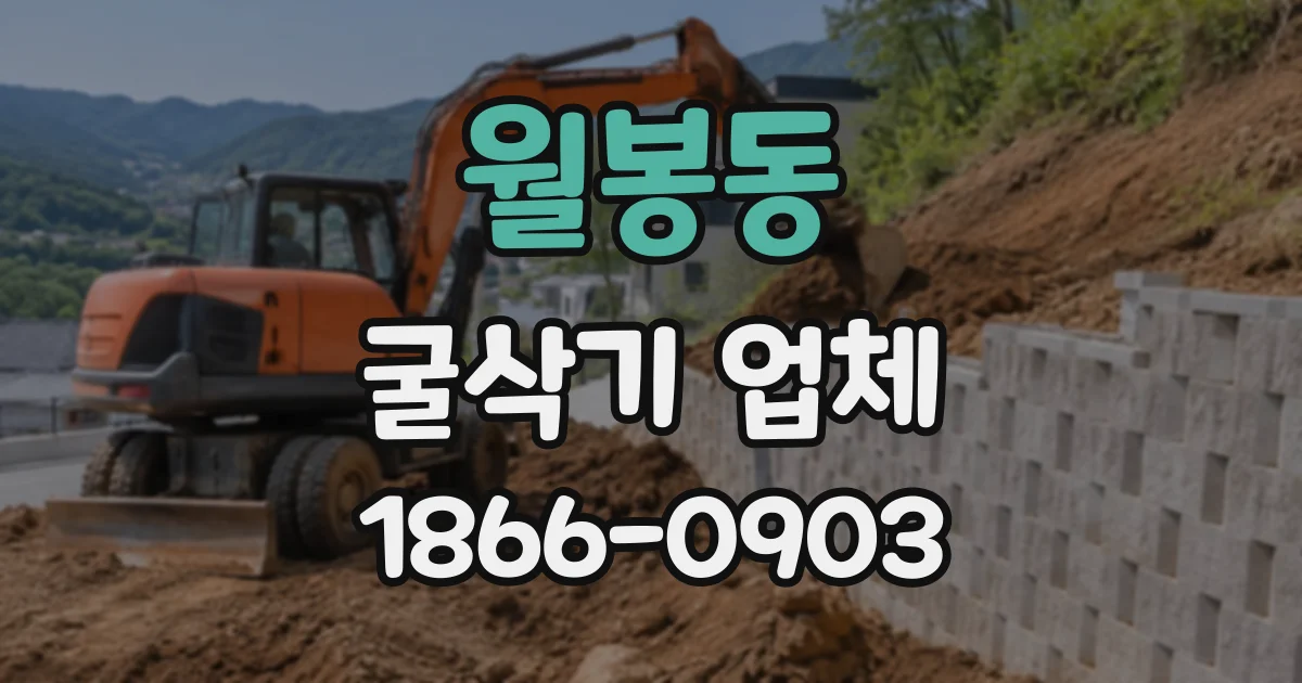 월봉동 굴삭기업체