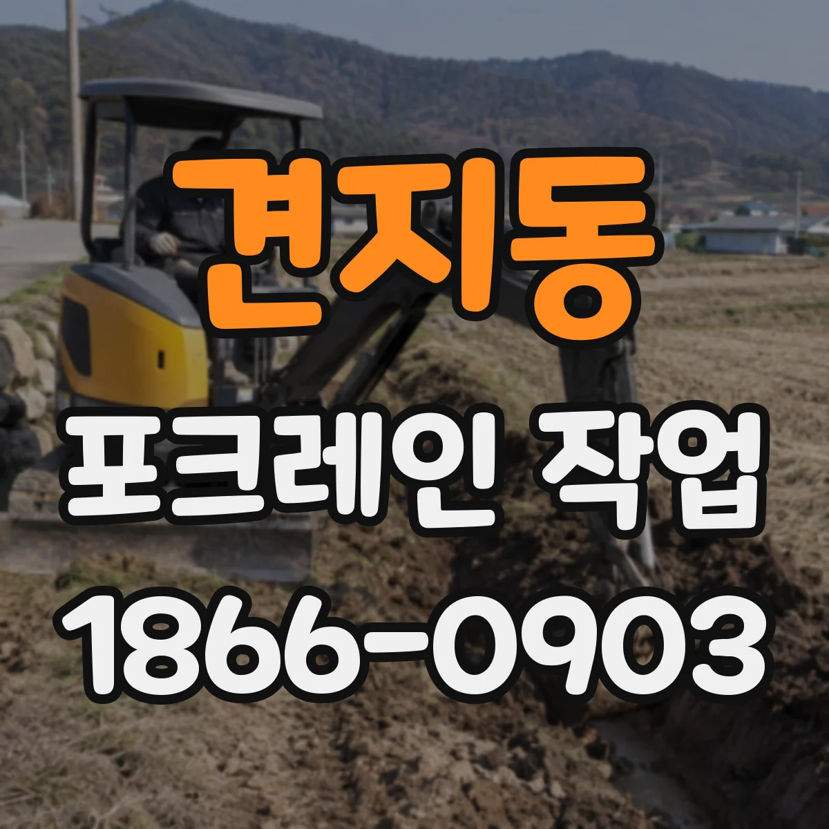 견지동 포크레인 작업