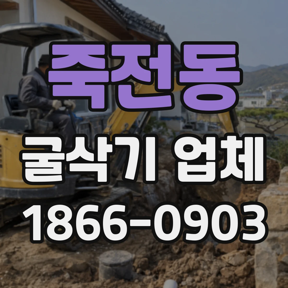 죽전동 굴삭기 업체