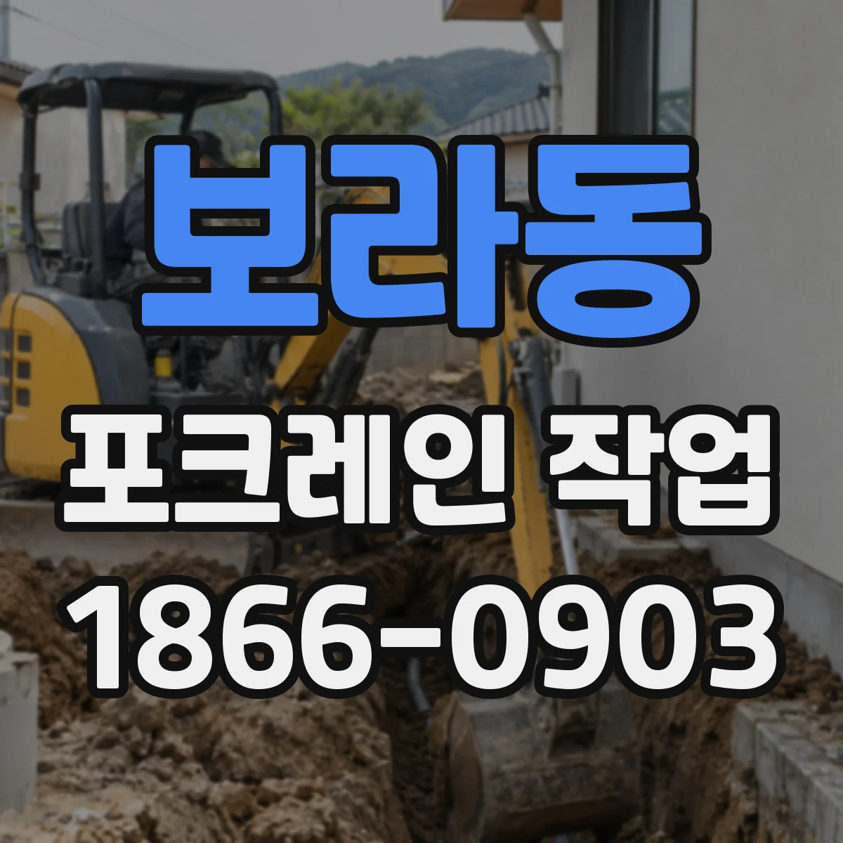 보라동 포크레인 작업