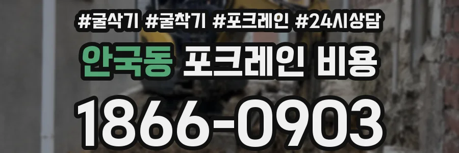 안국동 포크레인 비용