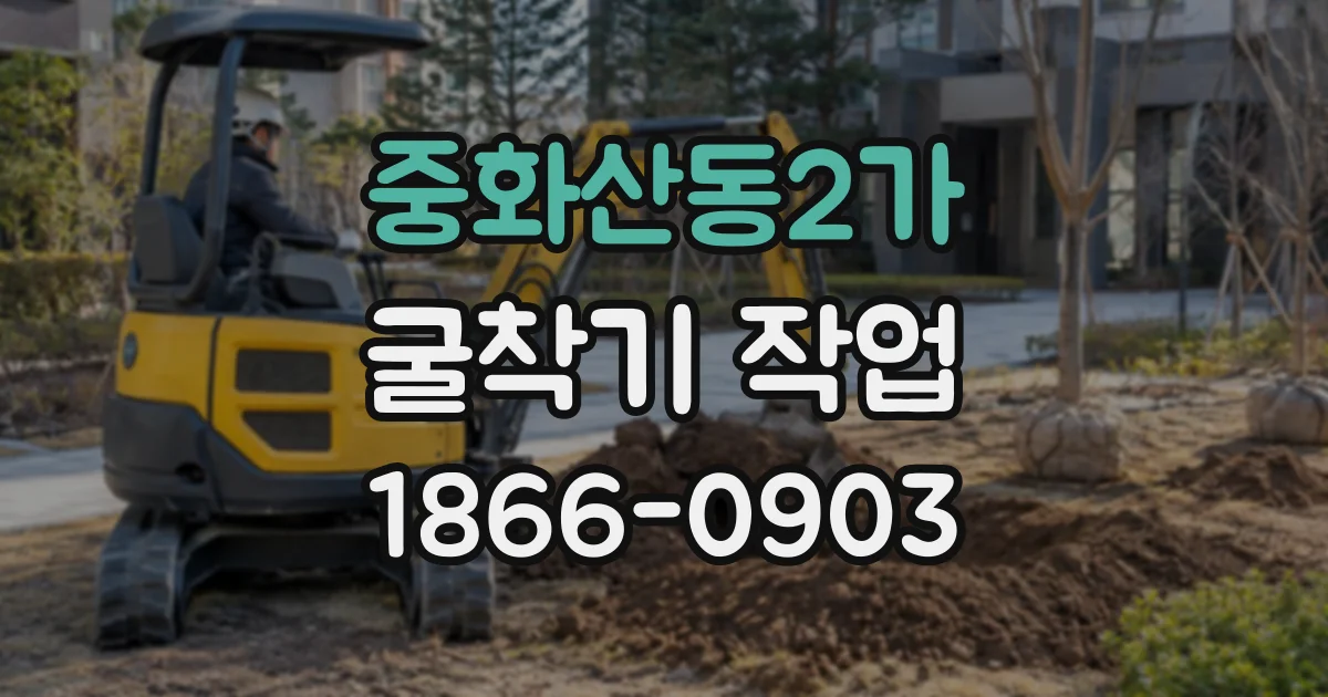 중화산동2가 굴착기작업