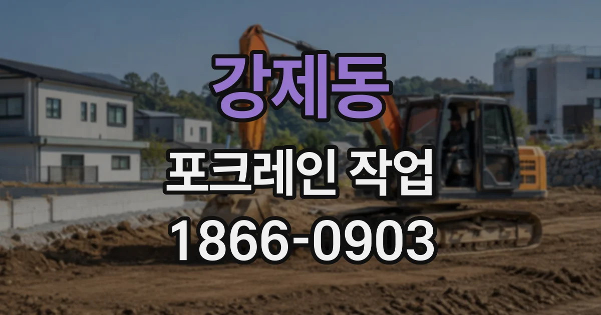 강제동 포크레인작업