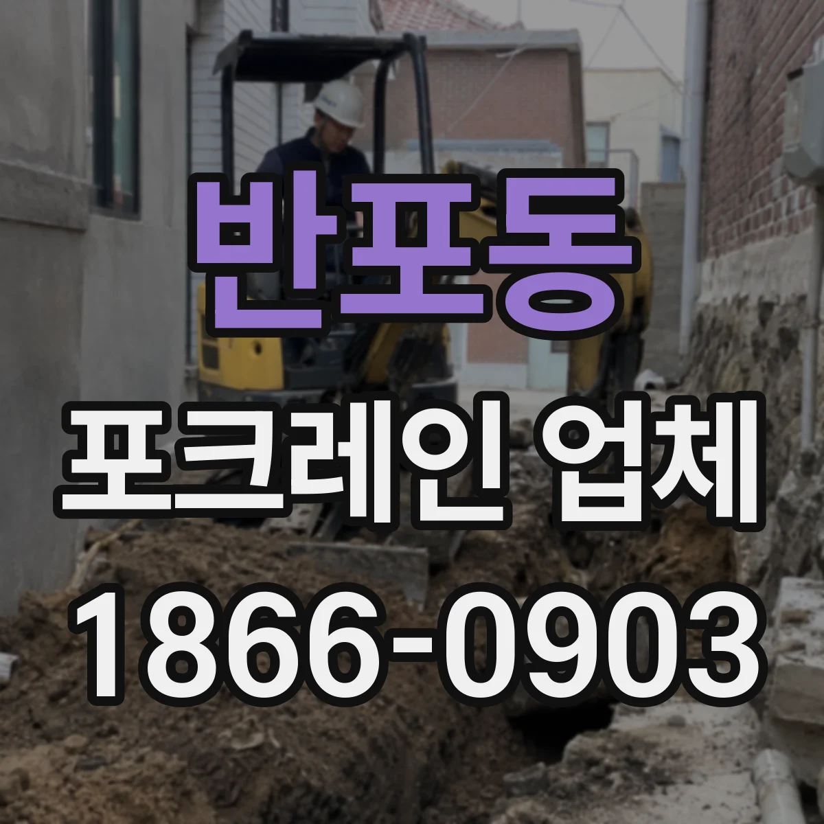 반포동 포크레인 업체