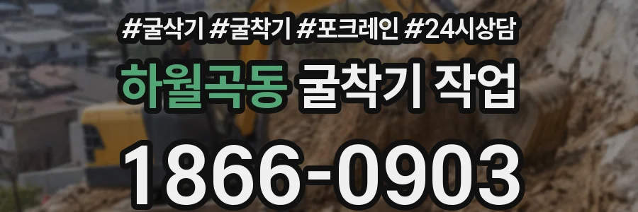 하월곡동 굴착기 작업
