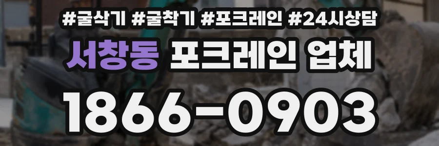 서창동 포크레인 업체