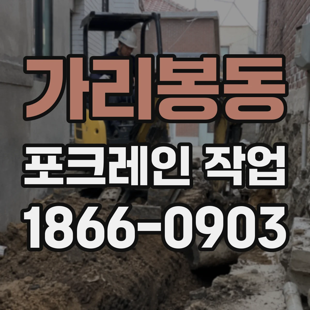 가리봉동 포크레인 작업
