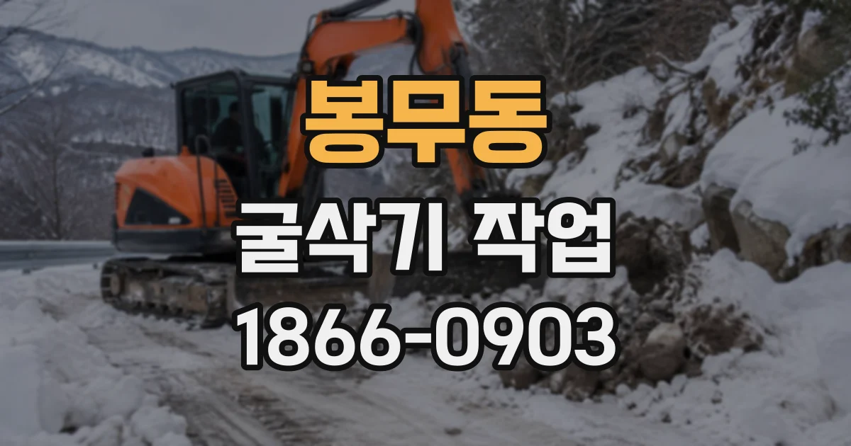 봉무동 굴삭기작업