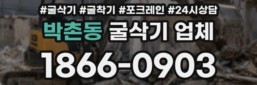 박촌동 굴삭기 업체