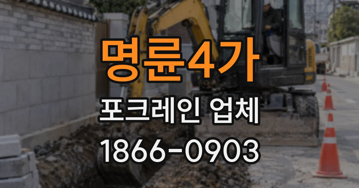 명륜4가 포크레인 업체