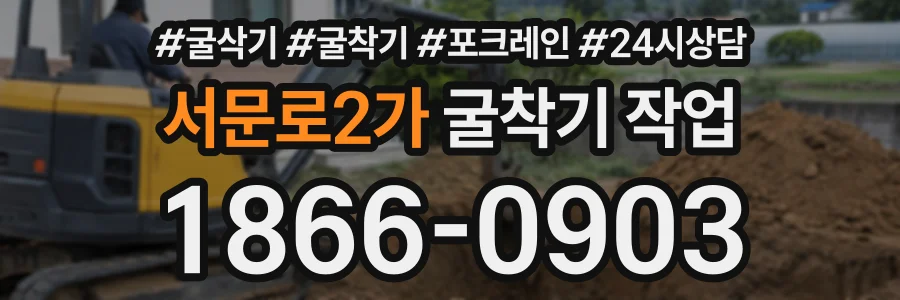 서문로2가 굴착기작업 상담 전화 1866-0903