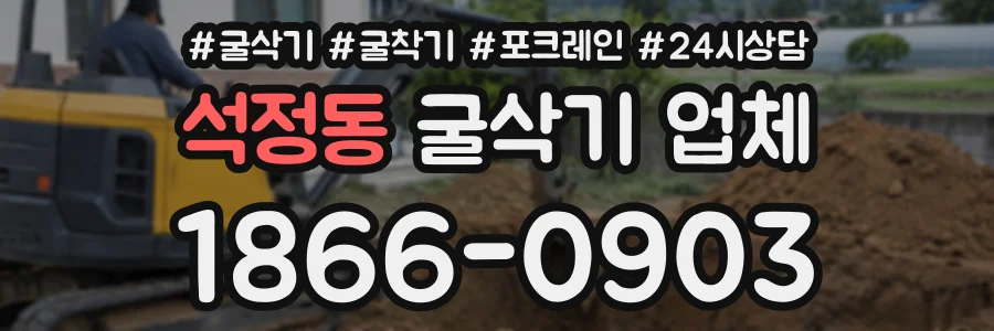 석정동 굴삭기업체 상담 전화 1866-0903