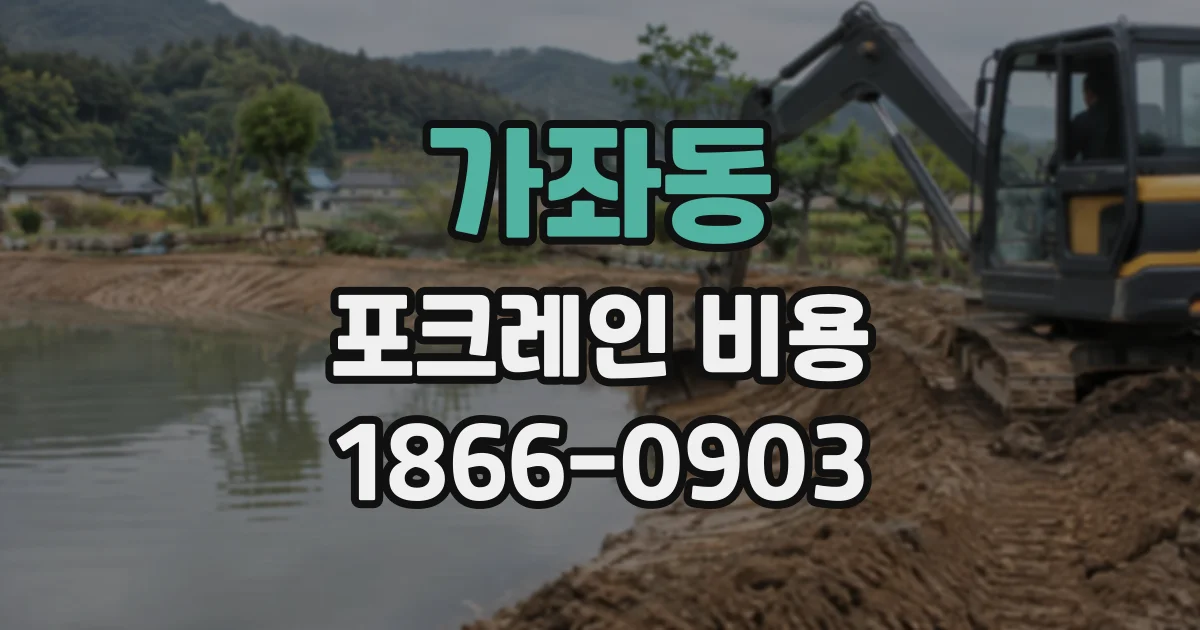 가좌동 포크레인비용