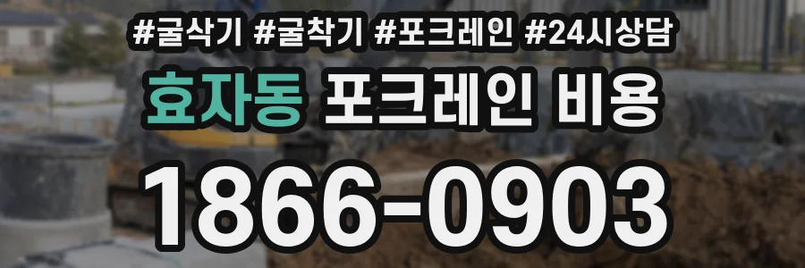 효자동 포크레인 비용