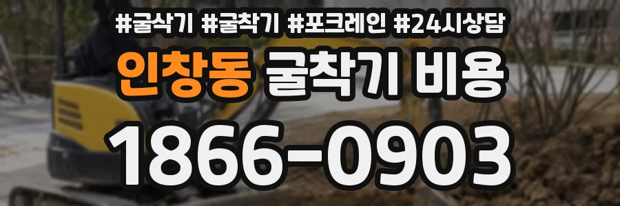 인창동 굴착기 비용