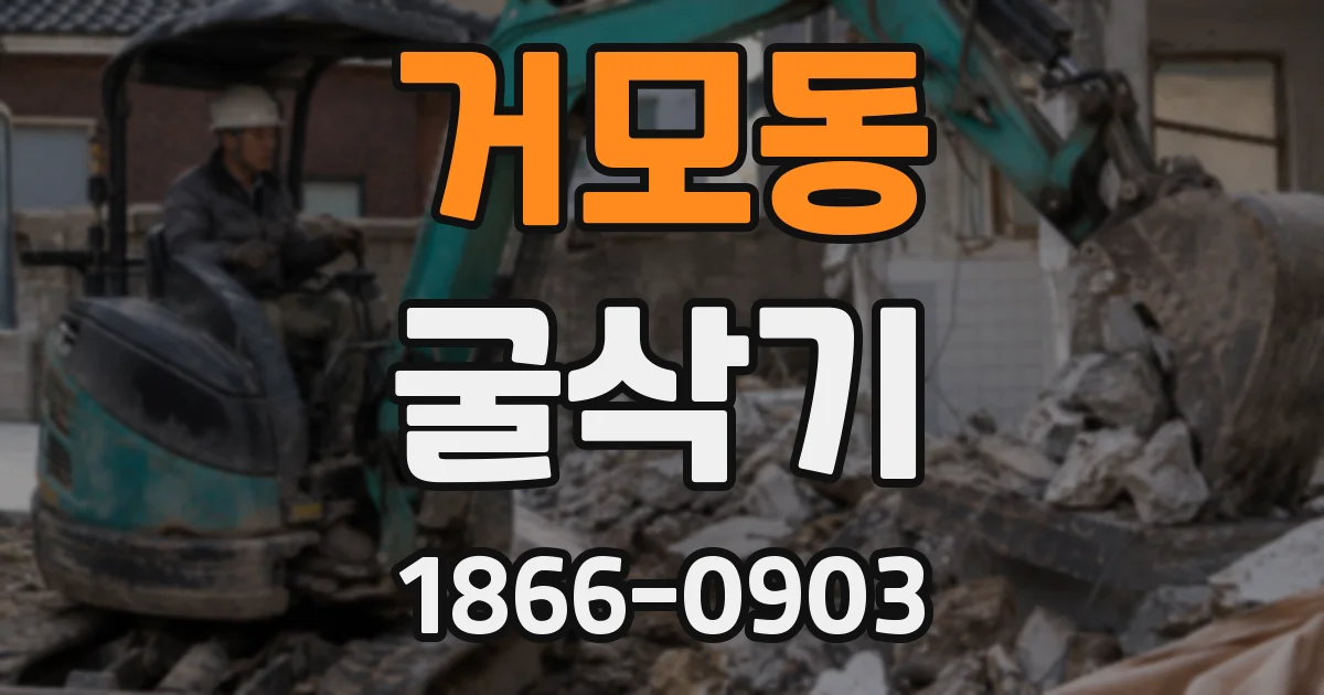거모동 굴삭기