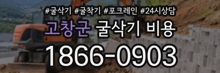 고창군 굴삭기비용 상담 전화 1866-0903