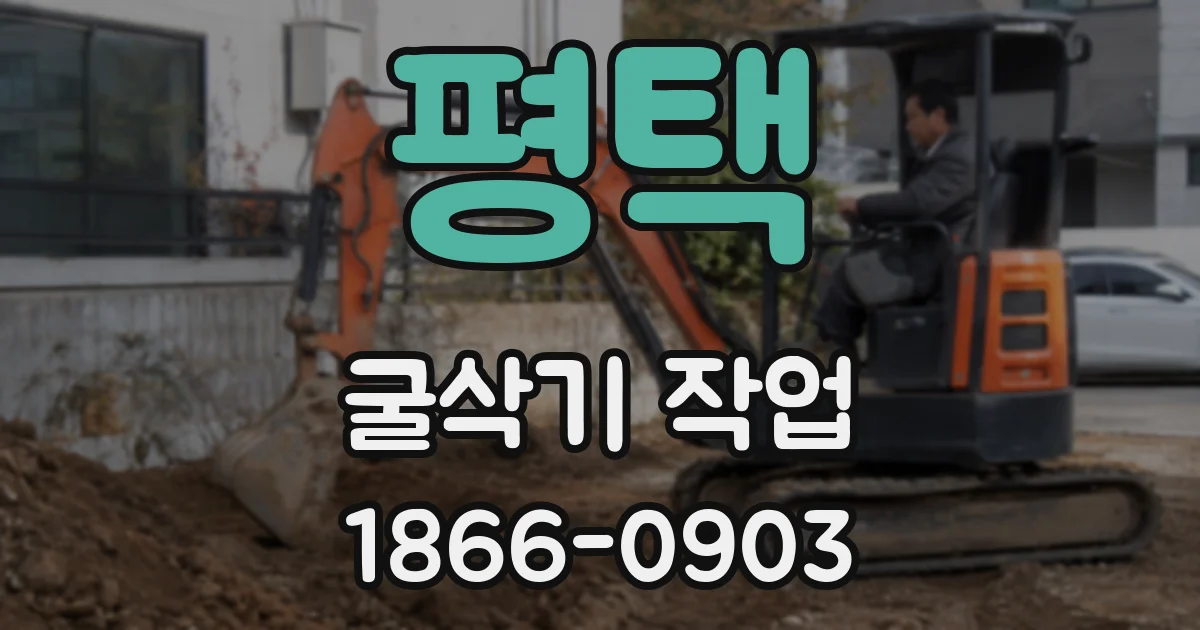 평택 굴삭기 작업