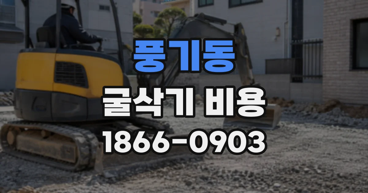 풍기동 굴삭기비용