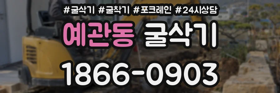 예관동 굴삭기