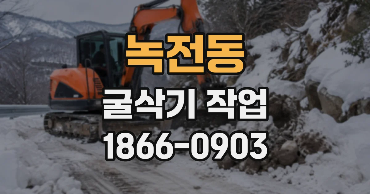 녹전동 굴삭기작업
