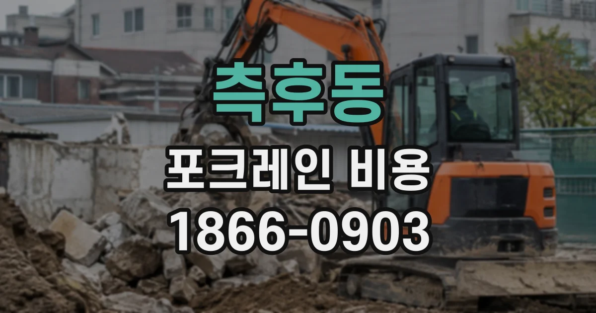 측후동 포크레인비용