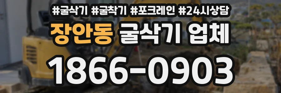 장안동 굴삭기 업체