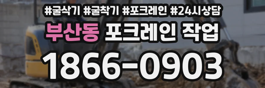 부산동 포크레인 작업