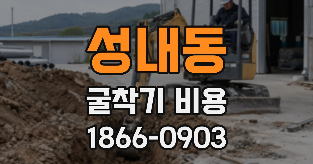 성내동 굴착기 비용