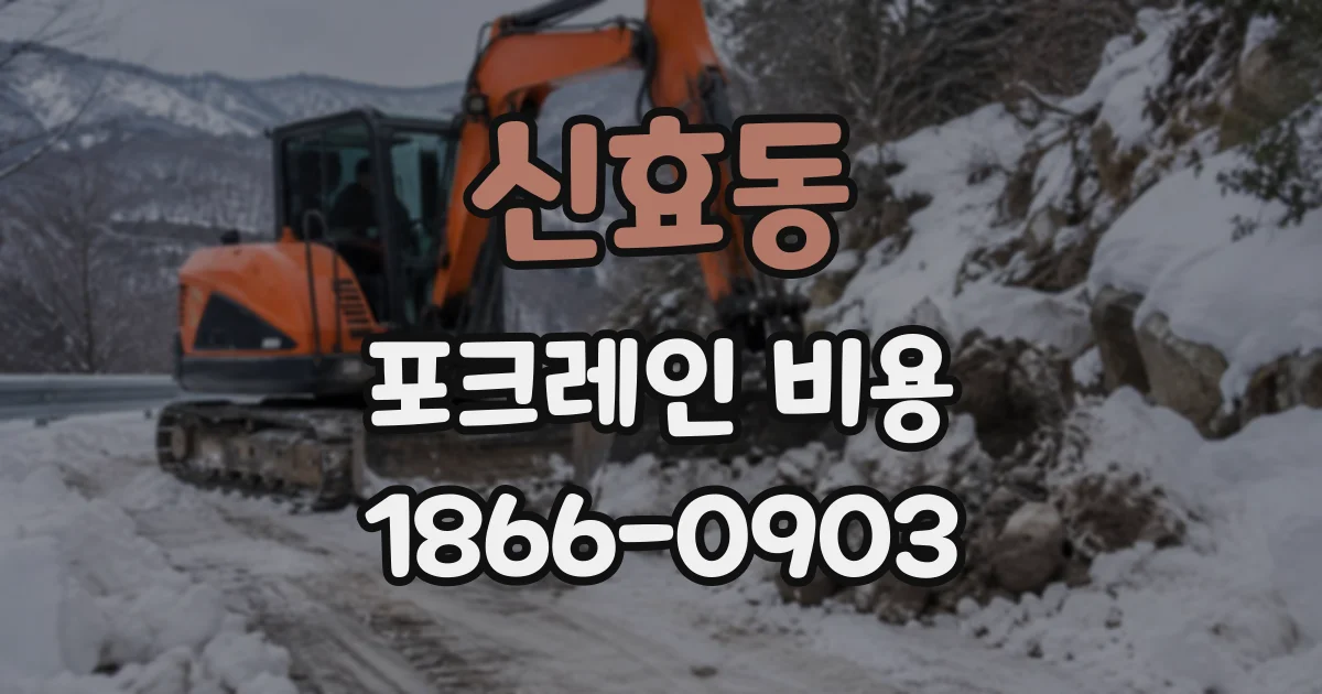 신효동 포크레인비용