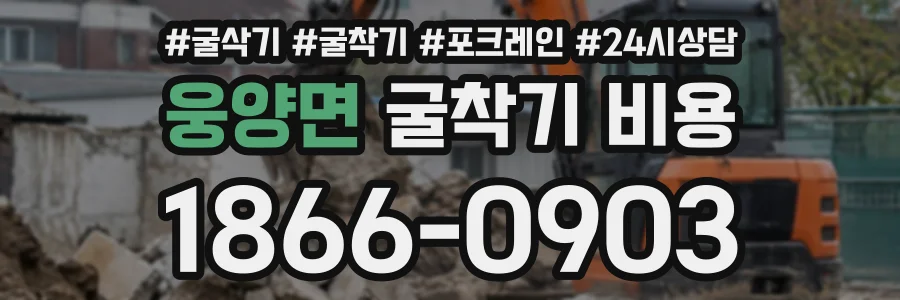 웅양면 굴착기비용 상담 전화 1866-0903