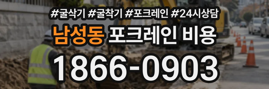 남성동 포크레인비용 상담 전화 1866-0903