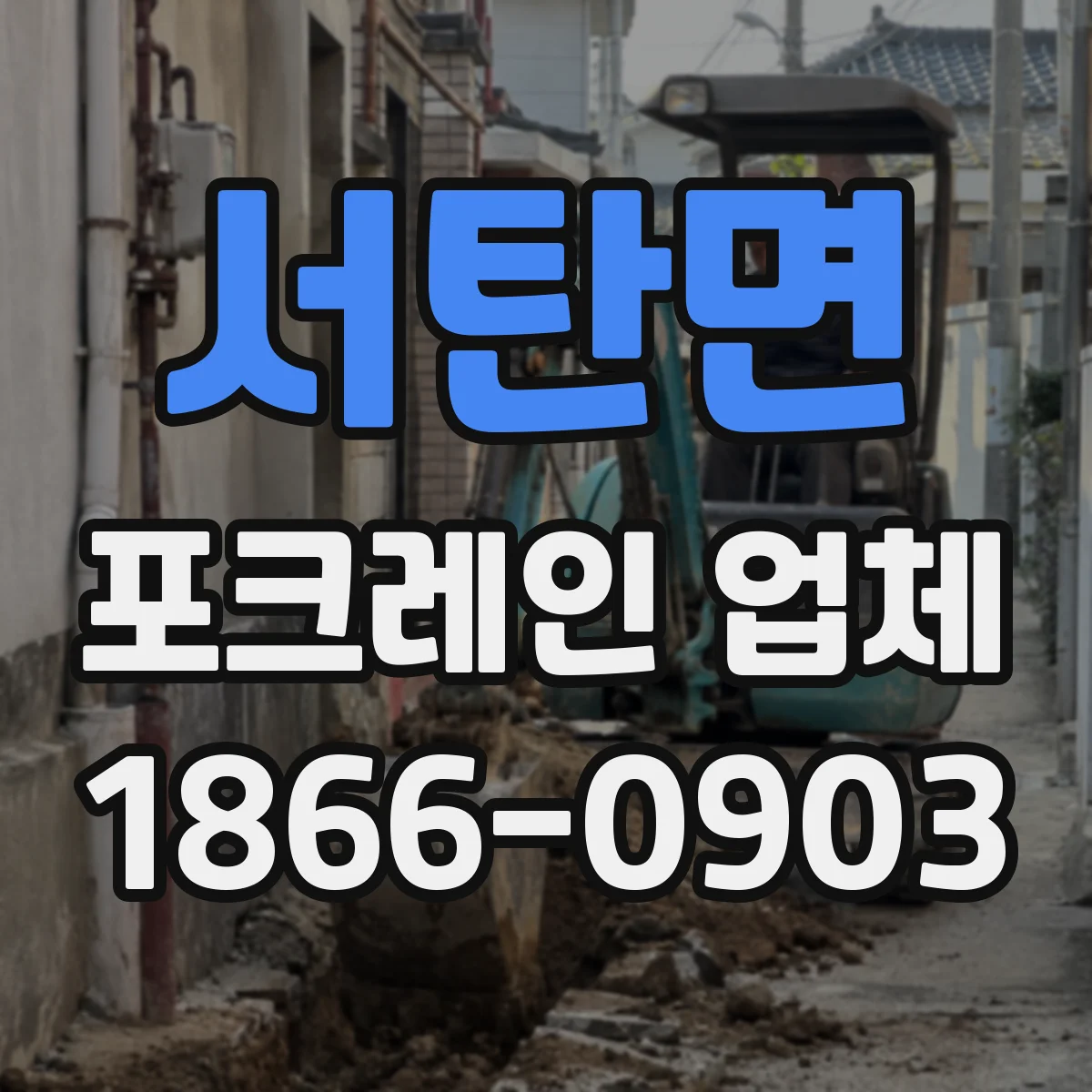 서탄면 포크레인 업체