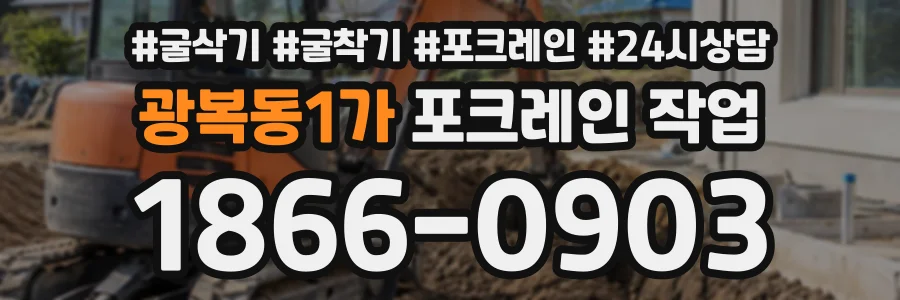 광복동1가 포크레인작업 상담 전화 1866-0903