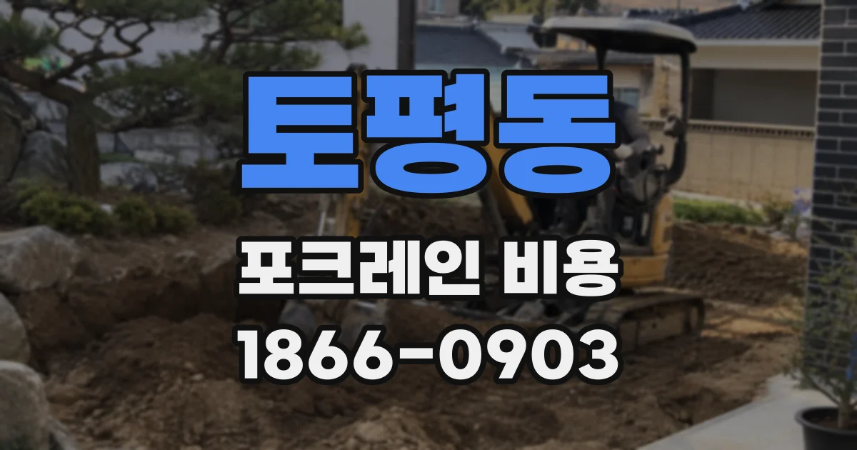 토평동 포크레인 비용