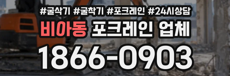 비아동 포크레인업체 상담 전화 1866-0903