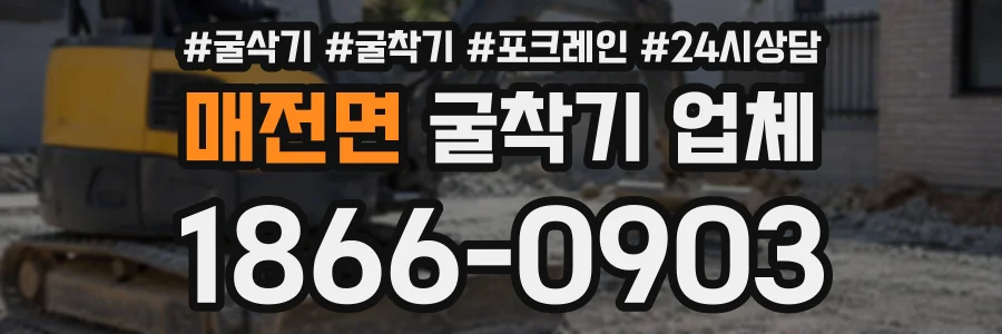 매전면 굴착기업체 상담 전화 1866-0903
