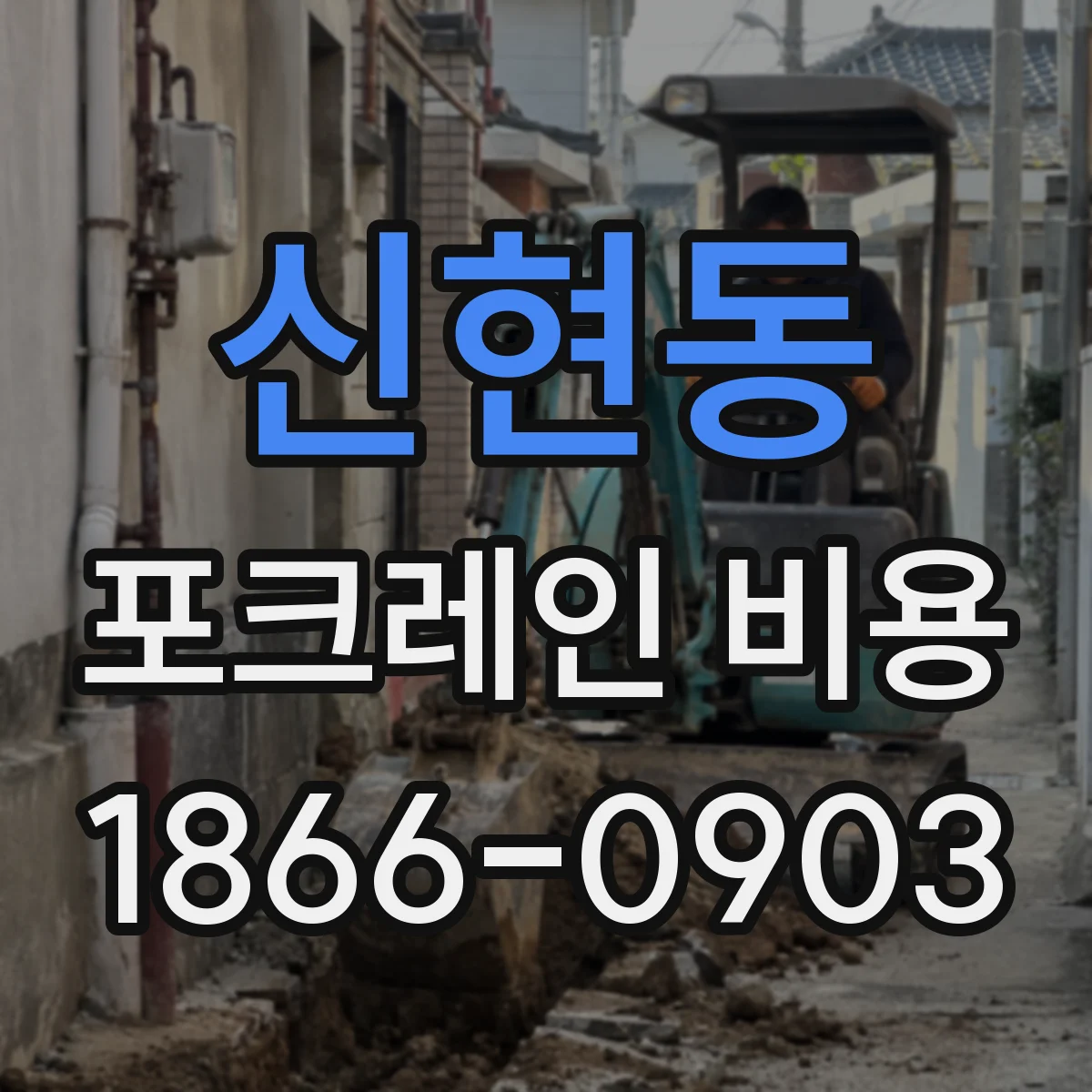 신현동 포크레인 비용