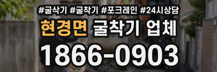 현경면 굴착기업체 상담 전화 1866-0903