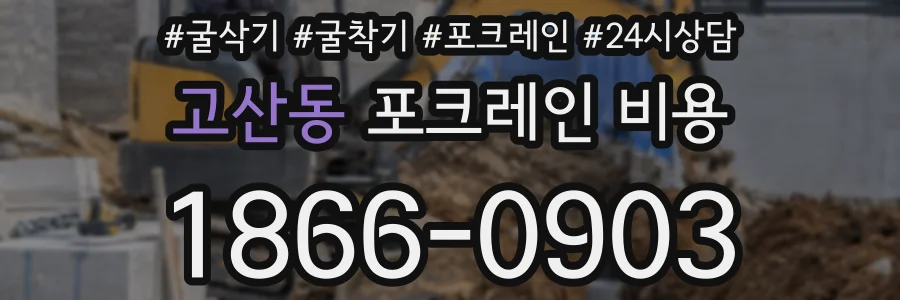고산동 포크레인 비용