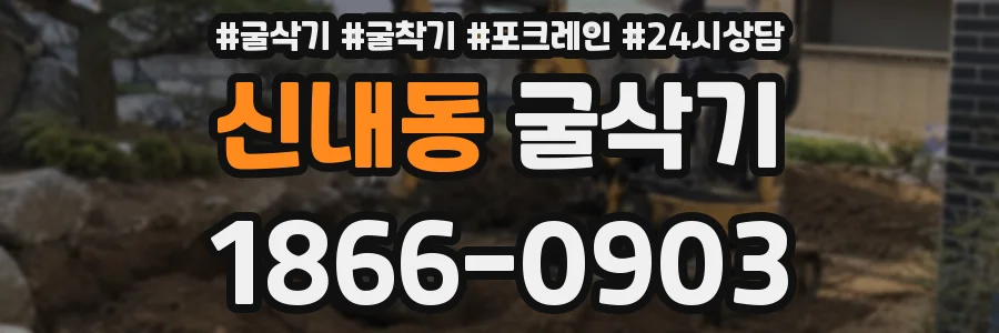 신내동 굴삭기