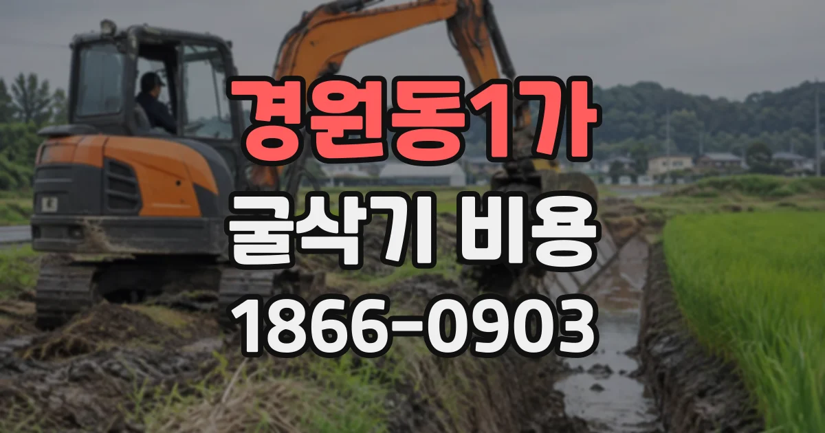 경원동1가 굴삭기비용